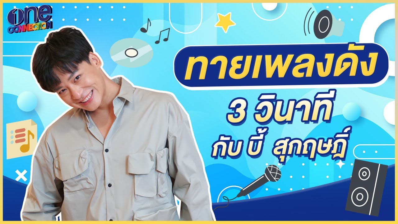 ทายเพลงดัง 3 วินาที กับ บี้ สุกฤษฎิ์