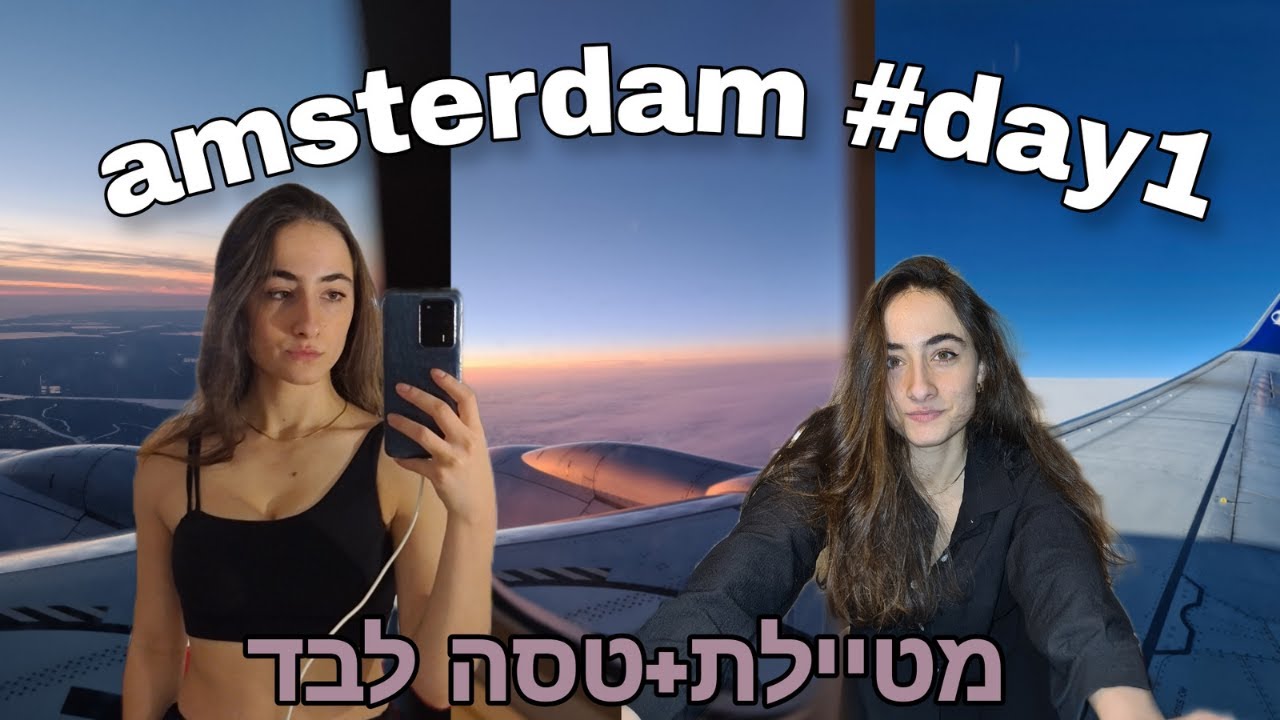 טסתי לבד לאמסטרדם| #ולוג1