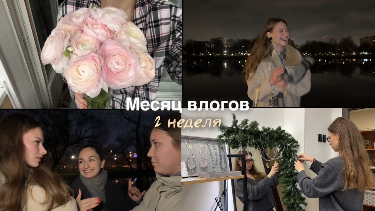 Месяц влогов (2 неделя): новый проект, дружба втроем и самокопание