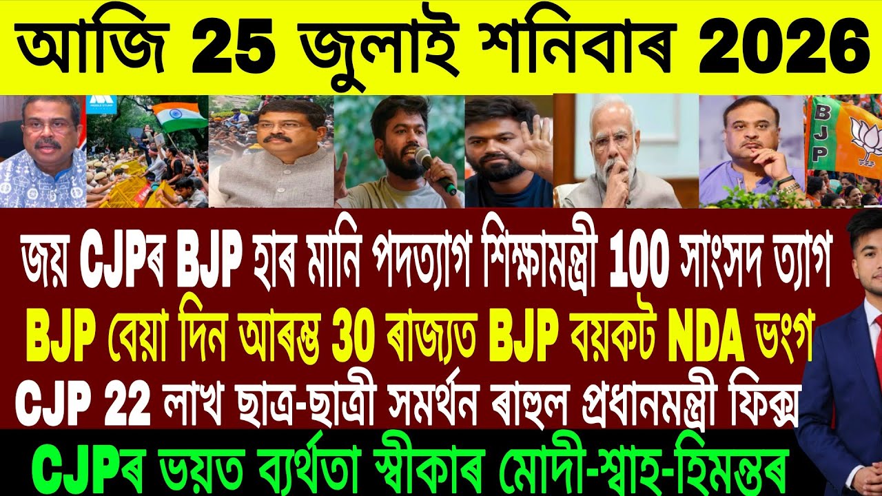 Assamese Evening News Today 25 July | Assamese News Today | Assamese News | Axomiya Khobor