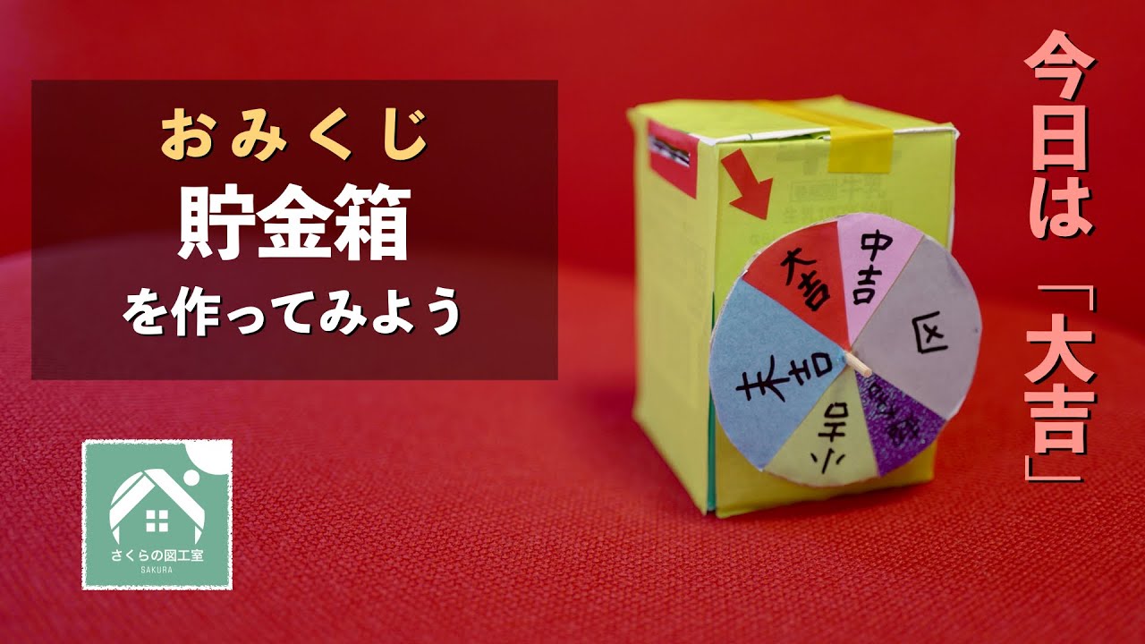 【おみくじ貯金箱】さくらの図工室18 牛乳パックで作ろう　夏休みの自由研究(工作)に！　DIY Coin Bank from a Milk Carton