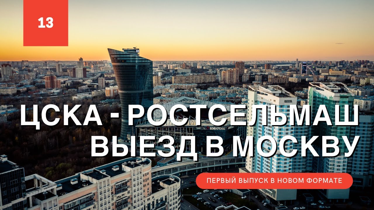 Выезд на ЦСКА | фанаты Динамо, Локомотива, Торпедо | ВЭБ арена, стадион Э.Стрельцова