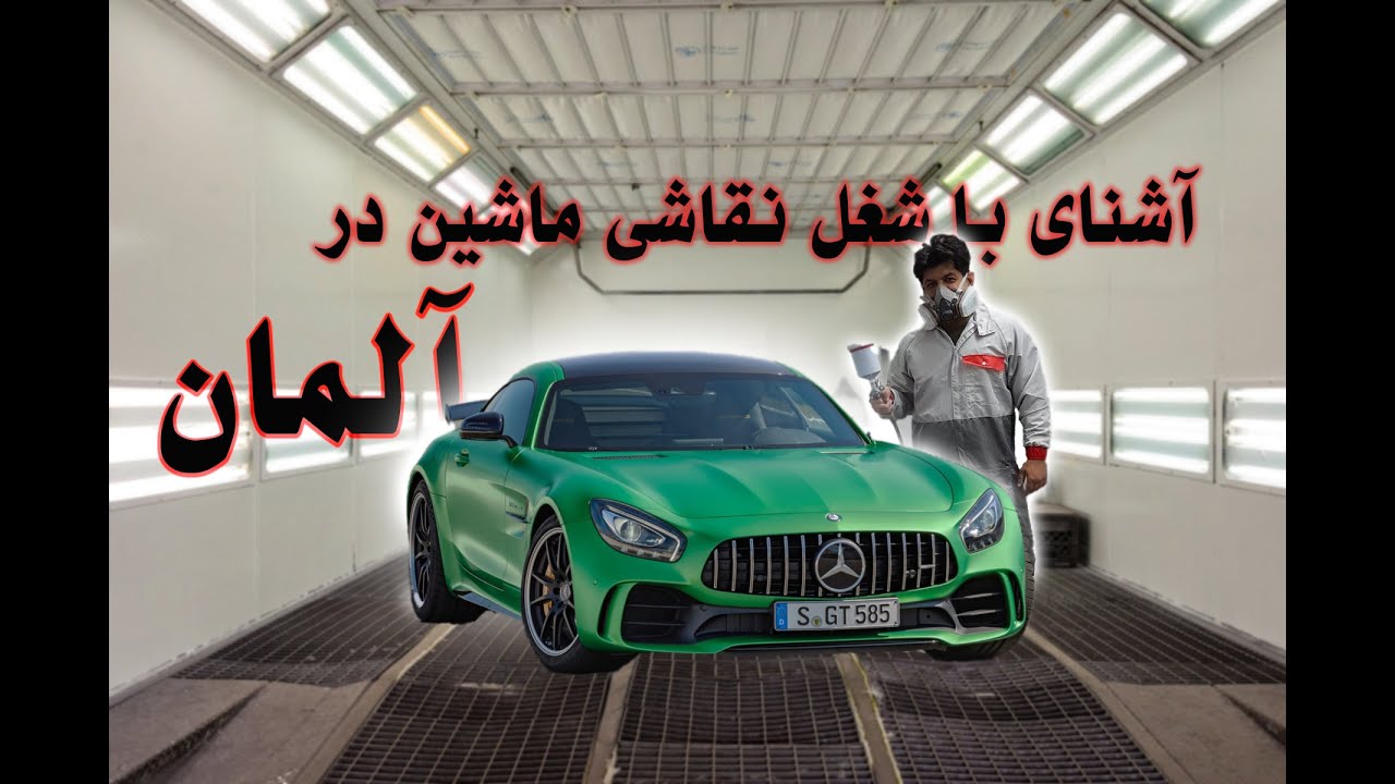 👍آشنایی با شغل نقاشی ماشین در آلمان 🚗🚕🚙😎