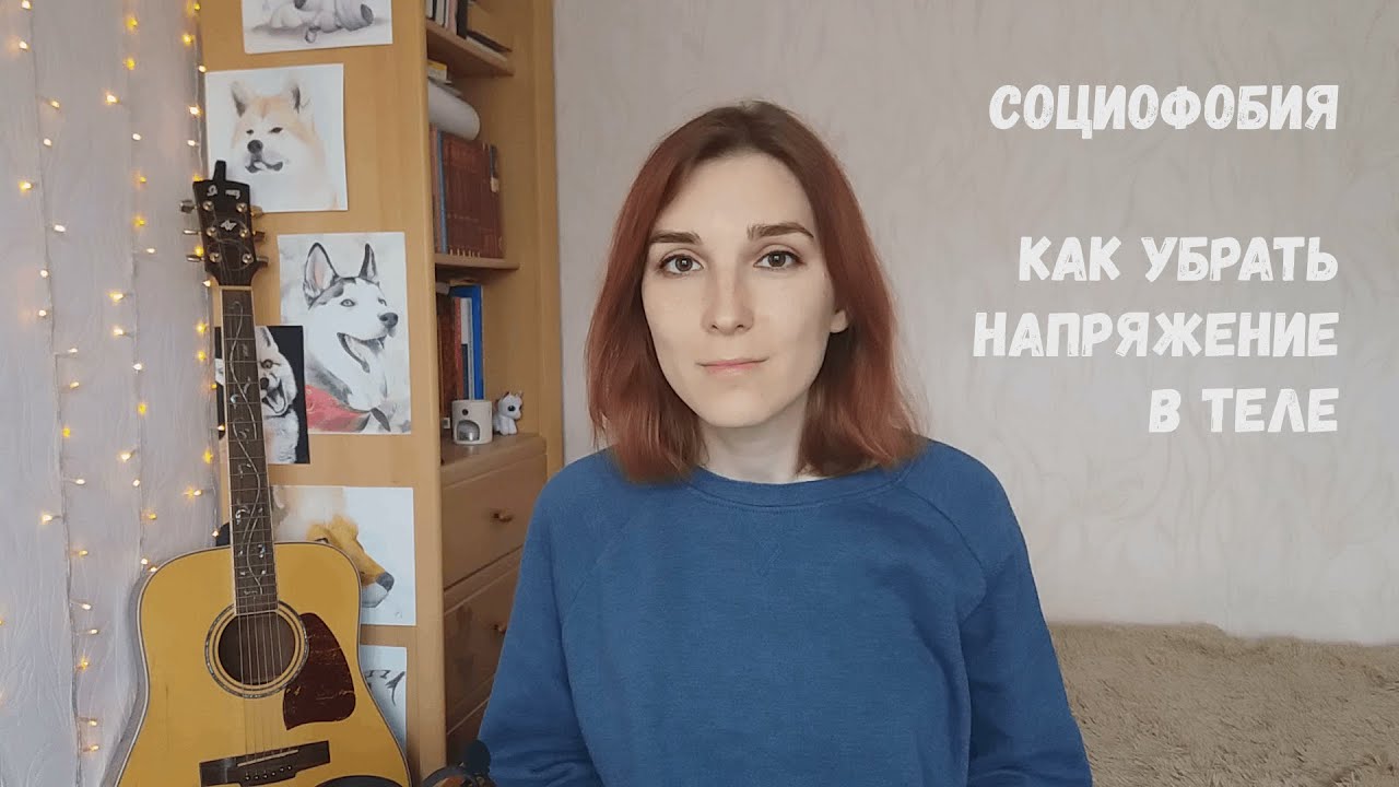 3 способа убрать НАПРЯЖЕНИЕ в теле | связь социофобии и напряжения | как тело тебя защищает