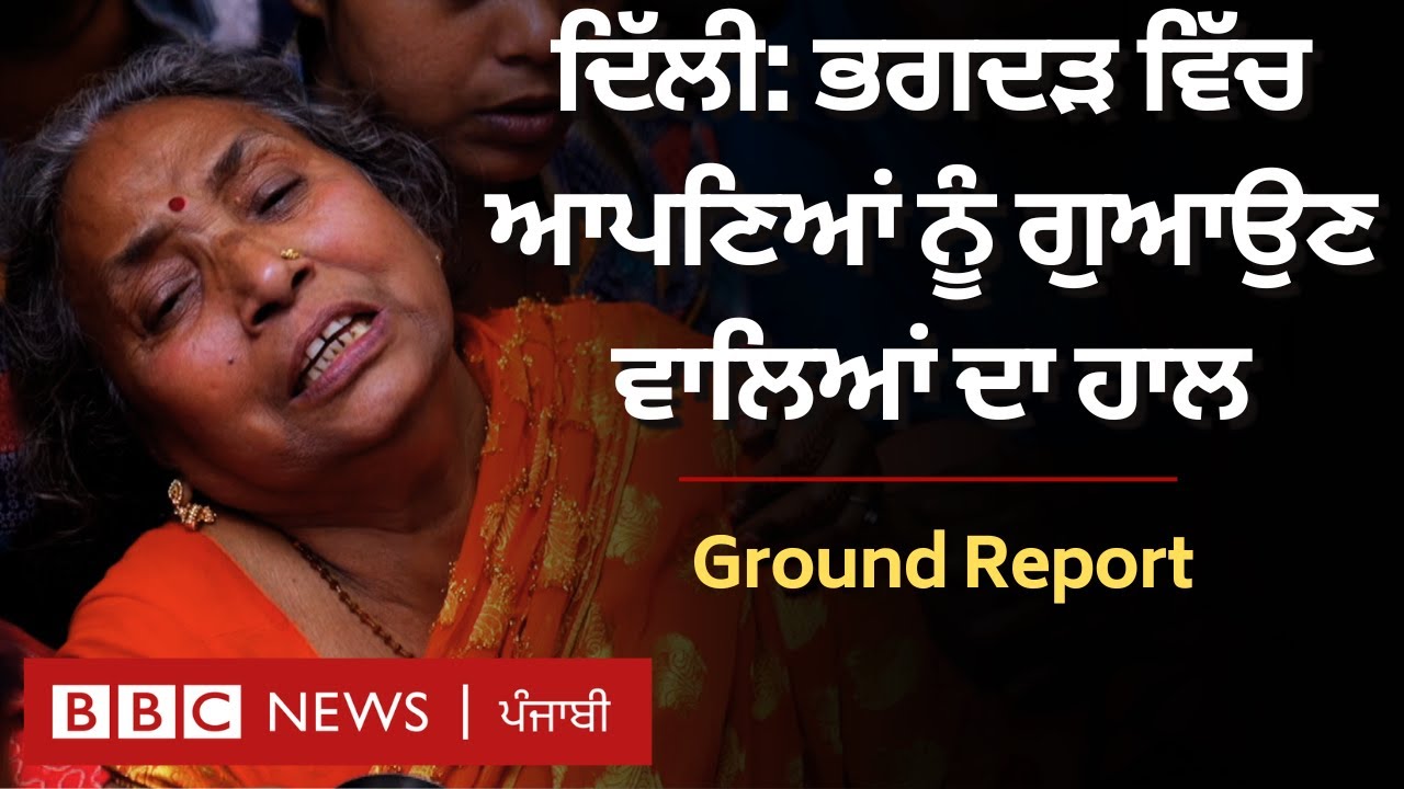 New Delhi Railway Station Stampede ‘ਚ ਜਾਨ ਗੁਆਉਣ ਵਾਲੇ ਲੋਕਾਂ ਦੇ ਘਰ ਮਾਤਮ | 𝐁𝐁𝐂 𝐏𝐔𝐍𝐉𝐀𝐁𝐈