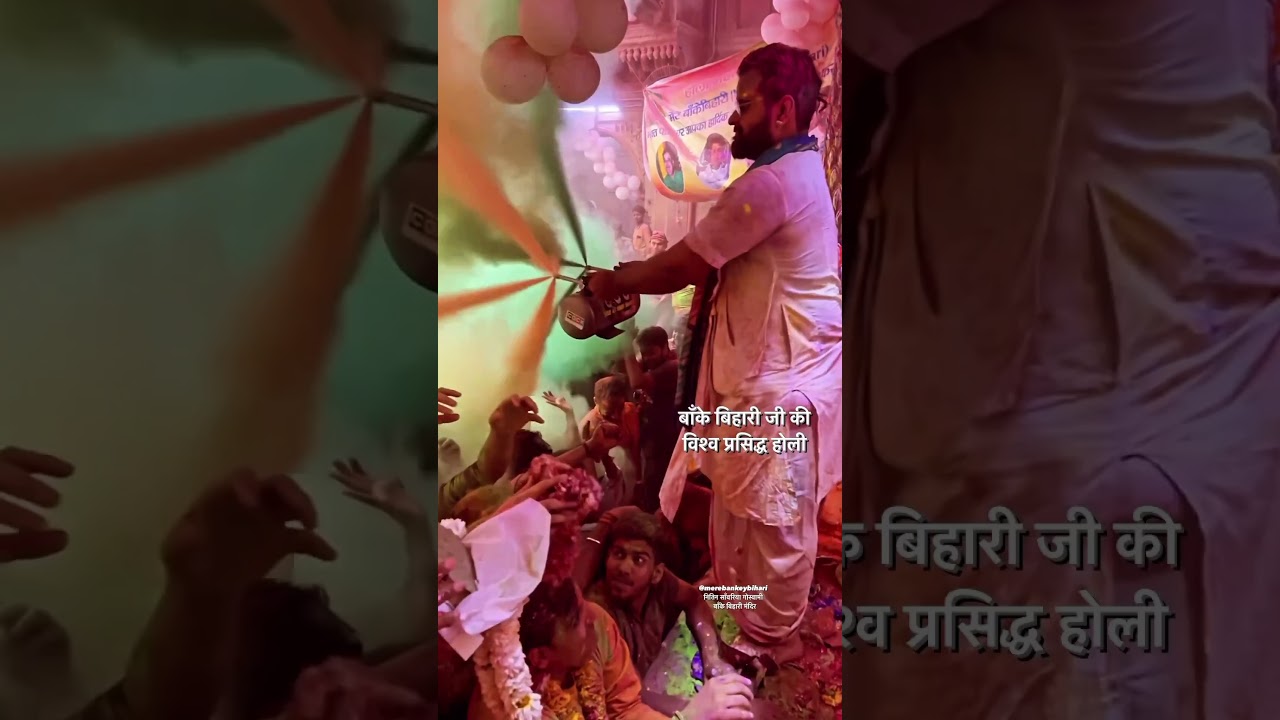 वर्ष 2023 बाँके बिहारी मंदिर में भक्तों के साथ होली की अनमोल झलकियाँ #bankebihari #shorts #holi2023