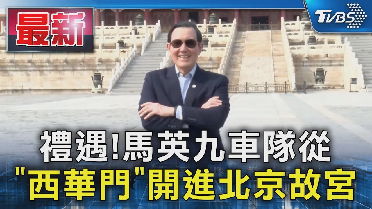禮遇! 馬英九車隊從 「西華門」開進北京故宮｜TVBS新聞 @TVBSNEWS01