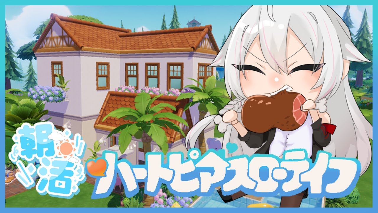 【ハートピアスローライフ】気まぐれ朝活・のんびり始めるスローライフ【20】【#秋空あかね/#Vtuber】