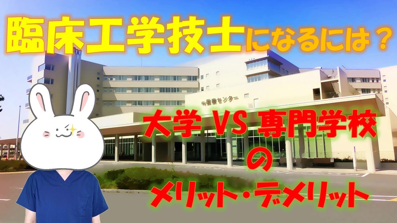 臨床工学技士になるには？　こんな学校に気をつけろ！　【受験学生必見！？】