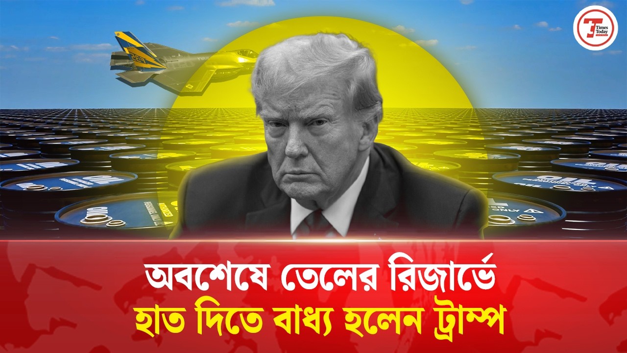 ইরানের কৌশলে তেলের রিজার্ভে হাত দিতে বাধ্য হলেন ট্রাম্প | Times Today