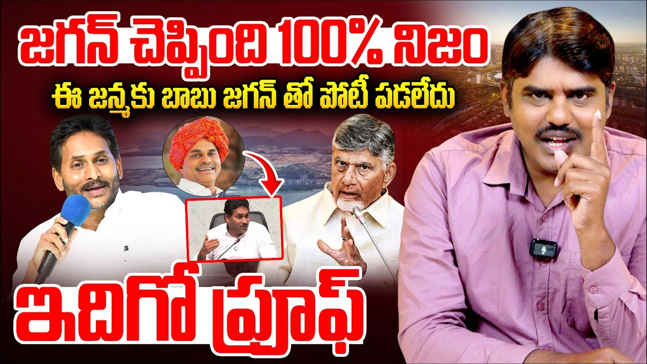 జగన్ చెప్పింది 100% నిజం..| YS Jagan Comments in Press Meet Over CM Chandrababu | YSR | AP Politics