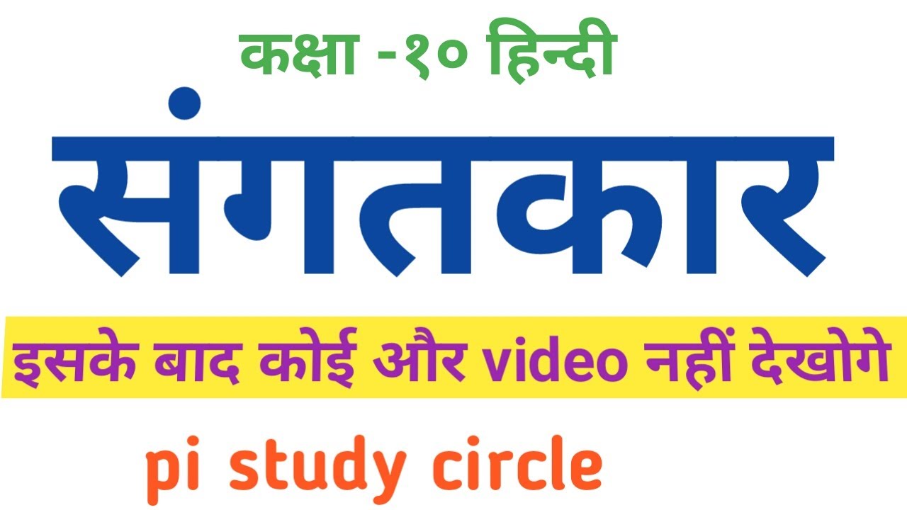 Sangatkar Class-10th Hindi easy explanation By PI STUDY CIRCLE