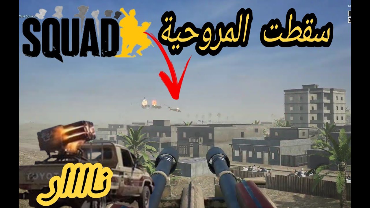 لعبة سكواد البصرة /راجمة / إسقاط مروحية/اقتحام وجه لوجه/squad