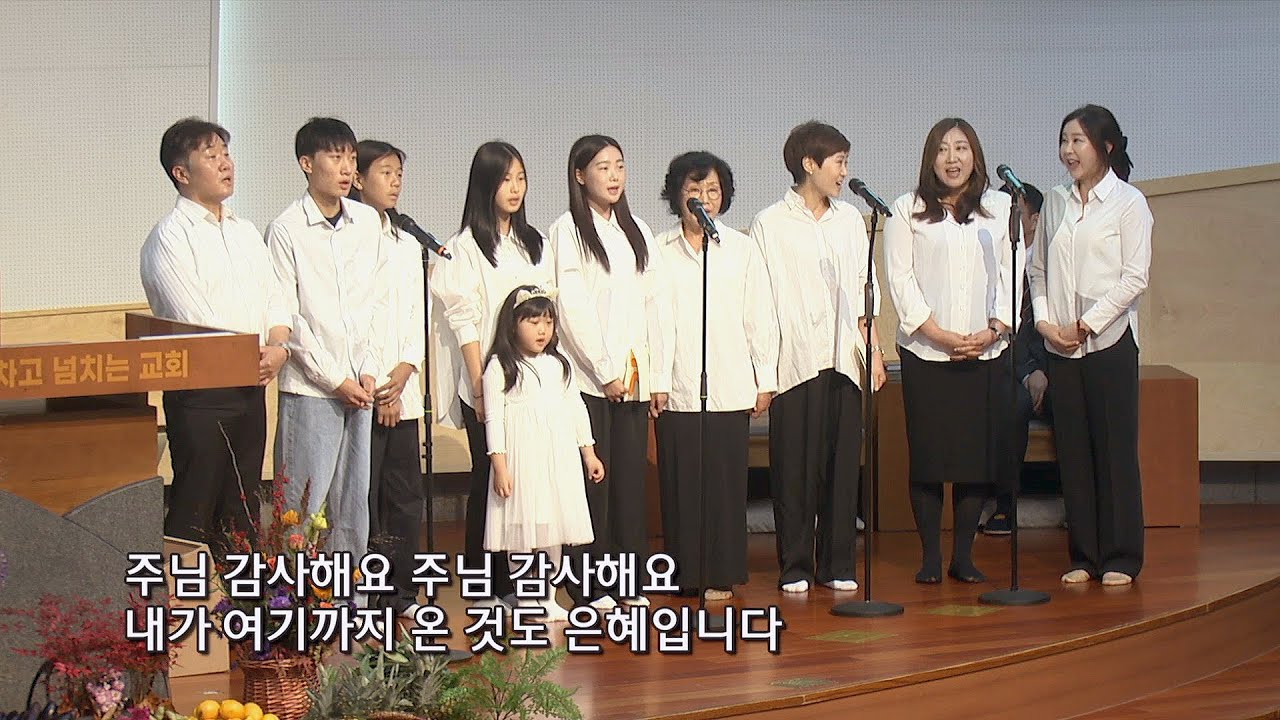 2023. 10. 29. 추수감사주일 2부 특순 | 김귀임 권사 가정