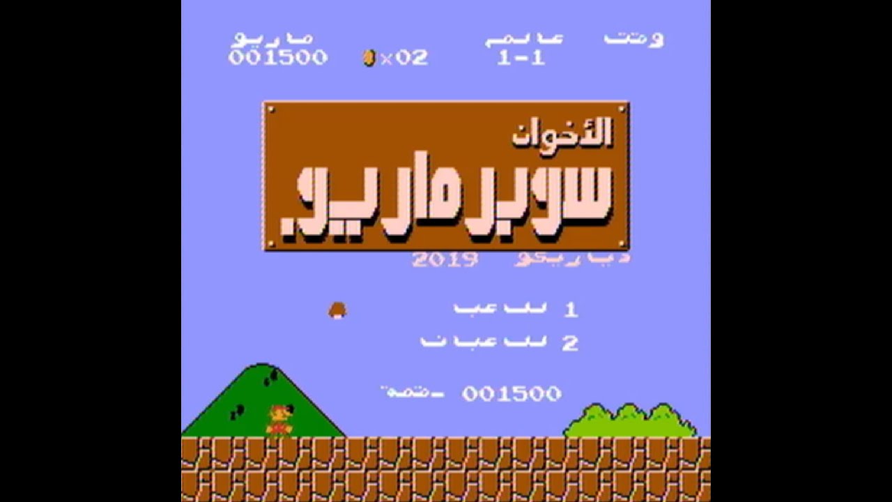Super Mario Bros Nes Arabic Translation  - سوبير ماريو بالعربية