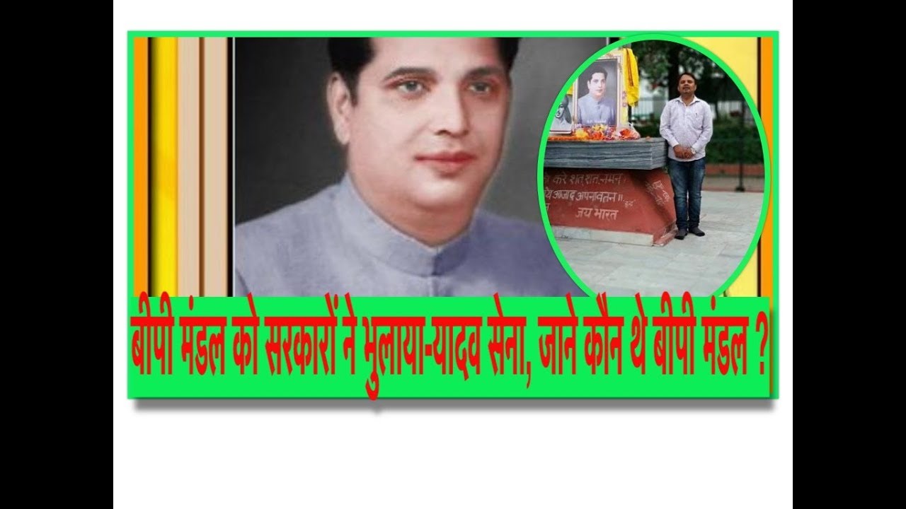 YADAV SENA-BP MANDAL'S BIRTHDAY-बीपी मंडल का जन्मदिन मनाएगी यादव सेना कौन थे बीपी मंडल देखे रिपोर्ट