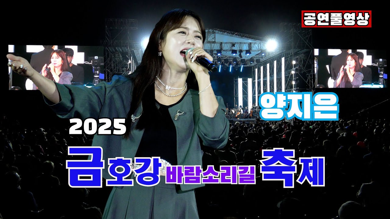 [25.09.27ㅣ초대가수: 양지은ㅣ 2025 금호강 바람소리길 축제 ㅣ 장소: 금호강 산격대교 하단일원(산격야영장)