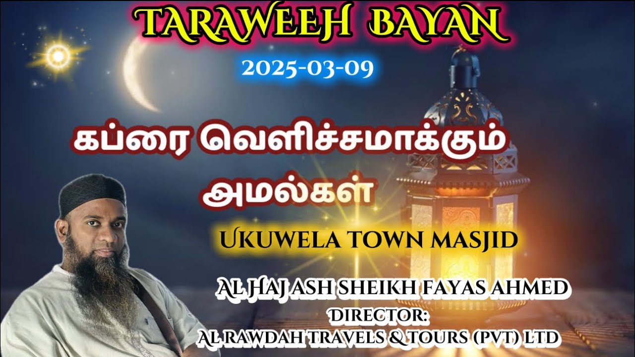 Taraweeh bayan (2025-03-09) கப்ரை வெளிச்சமாக்கும் அமல்கள்|| fayas ahmed