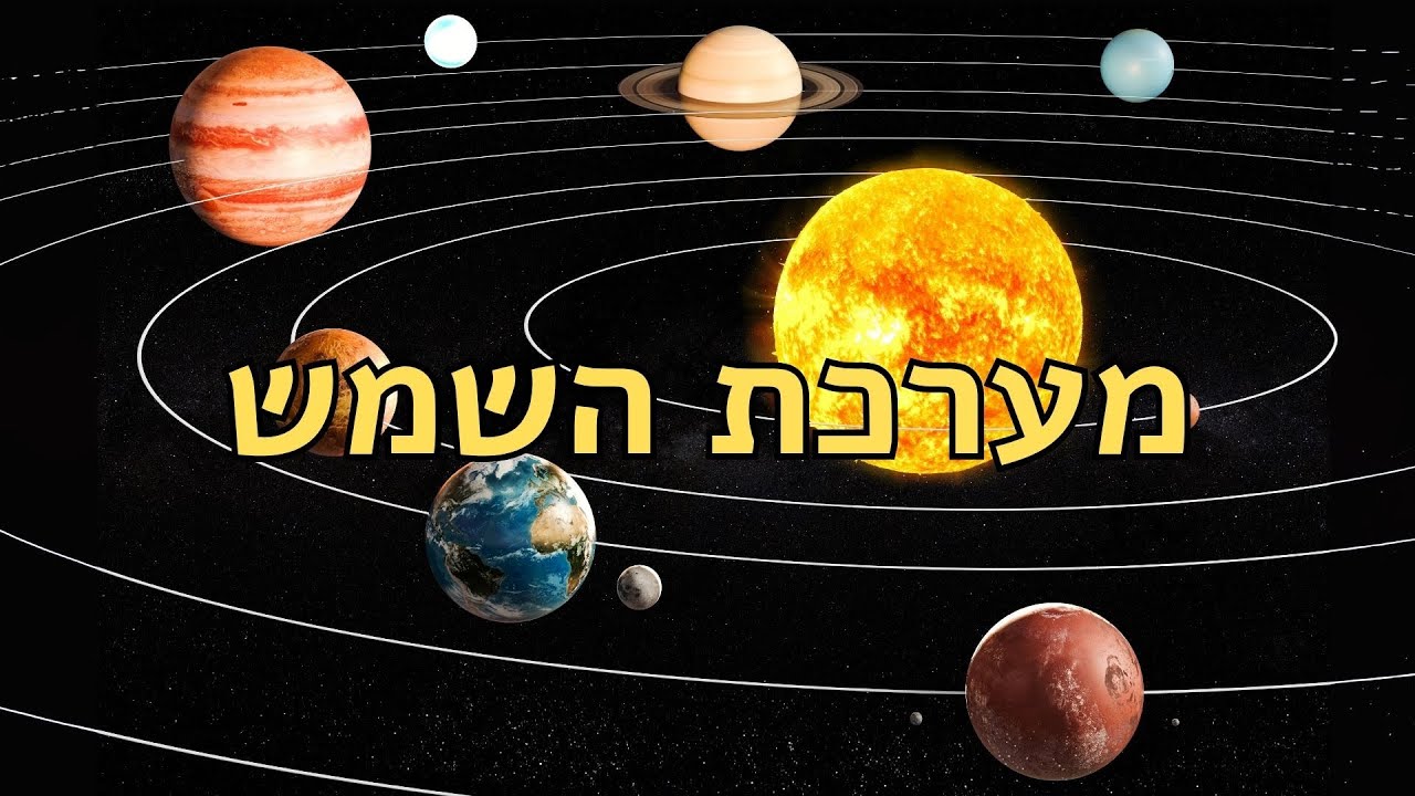 מבוא למערכת השמש