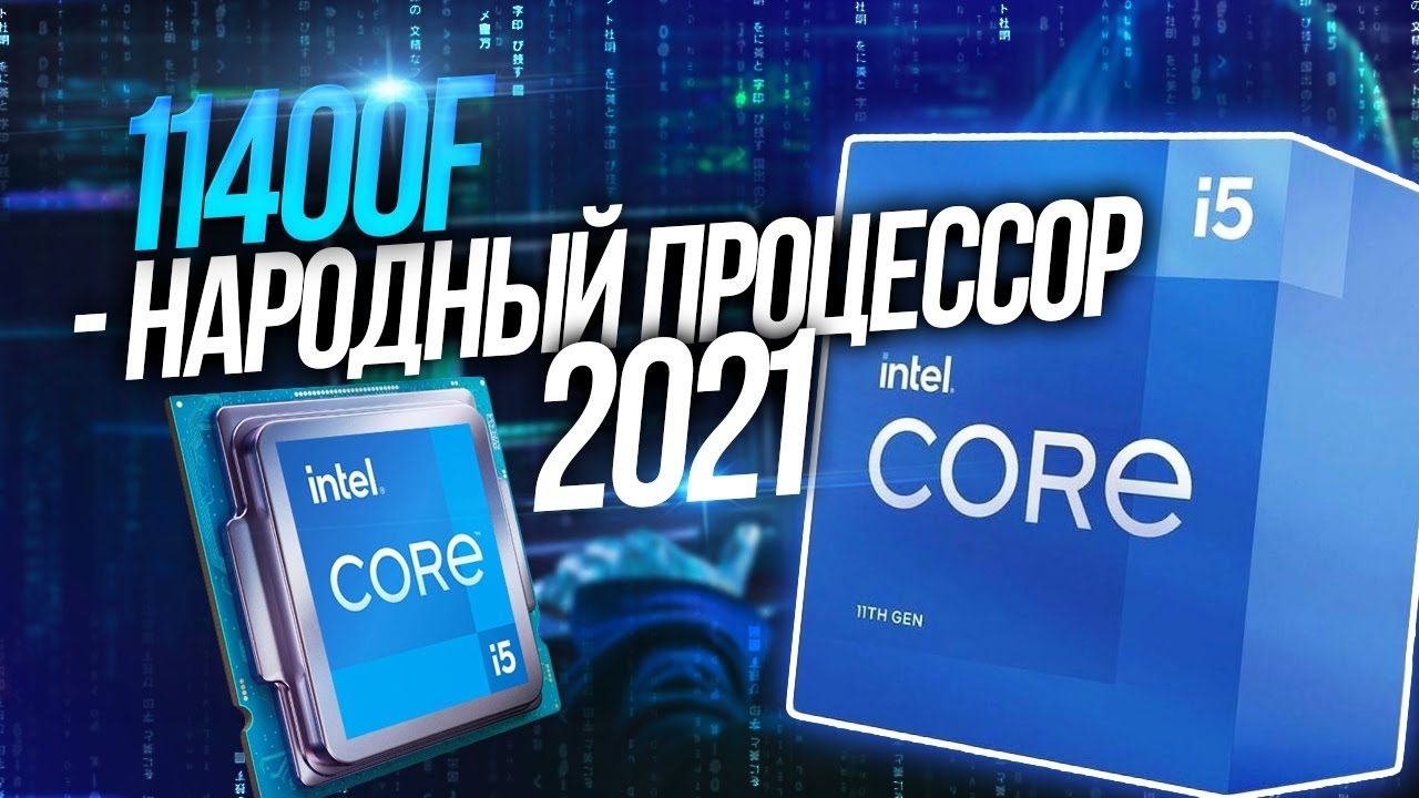 i5 -11400 -  народный процессор 2021!