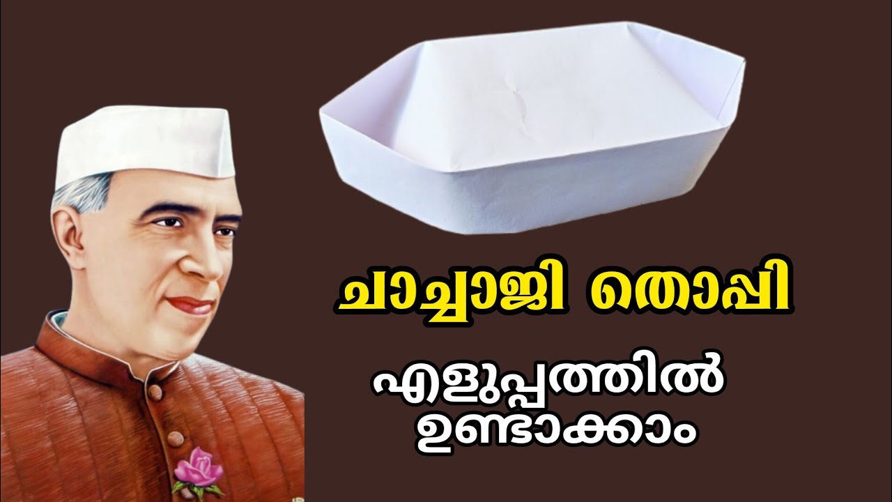 നെഹ്റു തൊപ്പി എളുപ്പത്തിൽ ഉണ്ടാക്കാം.. ചാച്ചാജി തൊപ്പി ഉണ്ടാക്കാം 