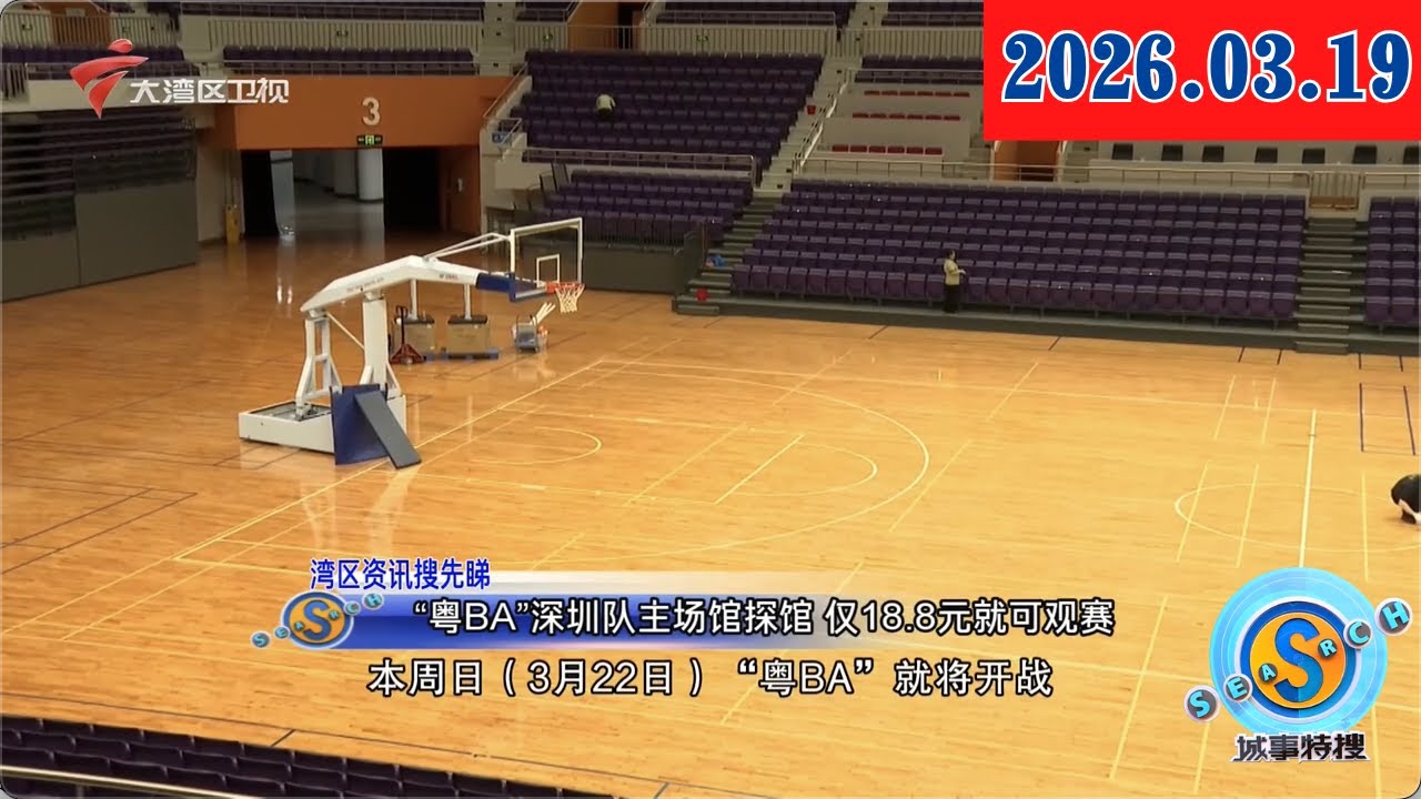 【城事特搜】“粤BA”深圳队主场馆探馆 仅18.8元就可观赛|王瑞琛：从“千分先生”到助理教练|王瑞琛：从“千分先生”到助理教练|20260319完整版 #news