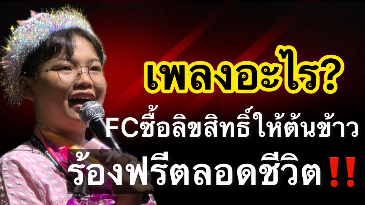 “เพลงอะไร? แฟนคลับซื้อลิขสิทธิ์ให้ต้นข้าวสุปรียาร้องฟรีตลอดชีวิต”