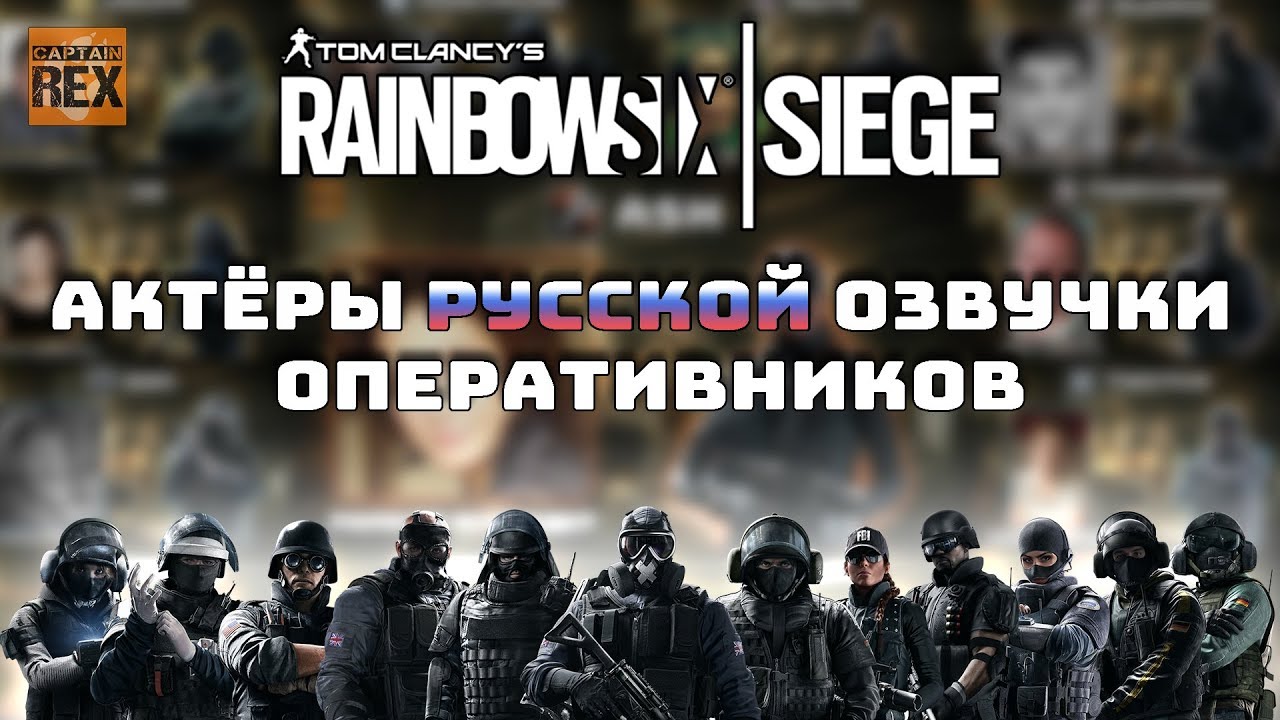 Актёры русской озвучки Rainbow six Siege