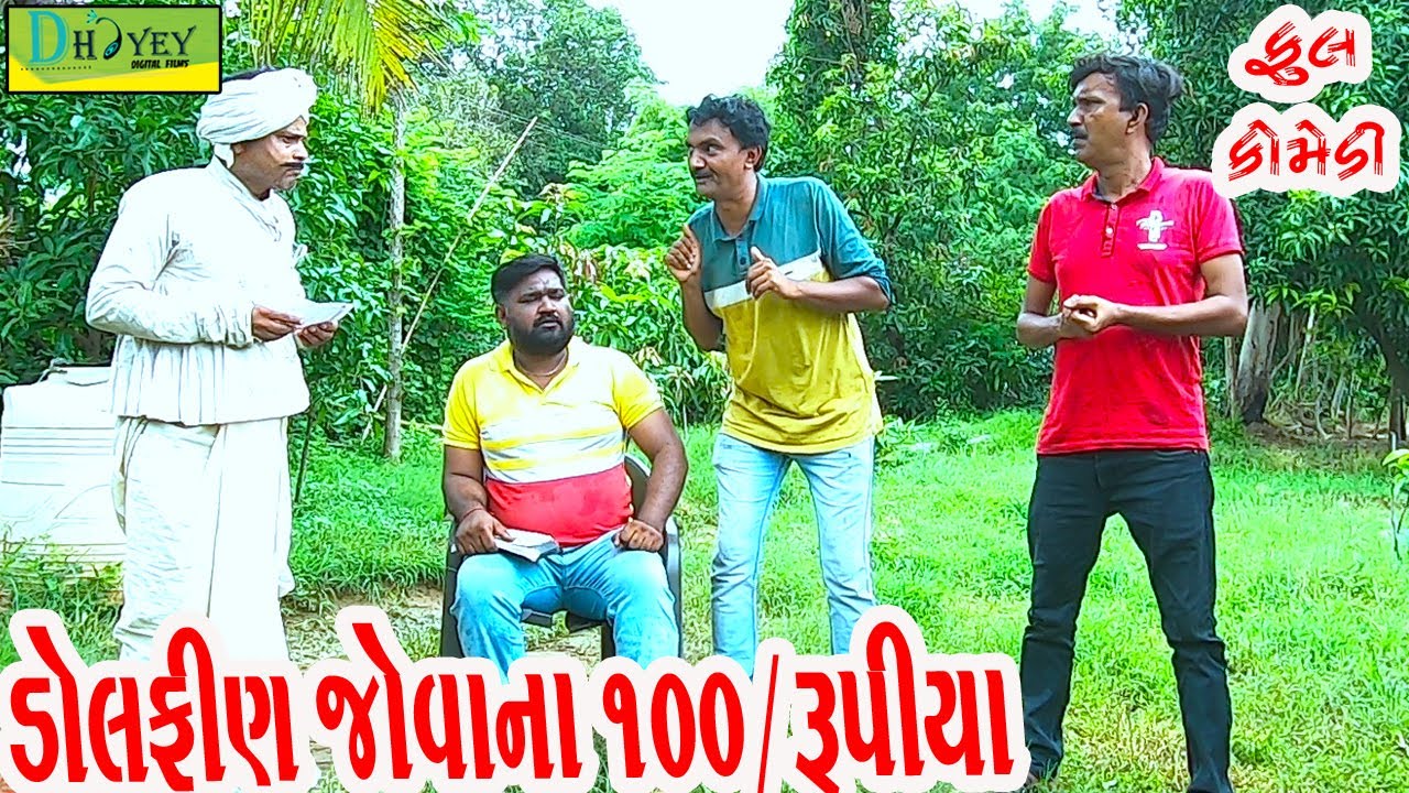 Dolfin Jovana 100/Rupiya ||ડોલફીણ જોવાના 100/રૂપિયા ||Deshi Comedy।।Comedy Video।।