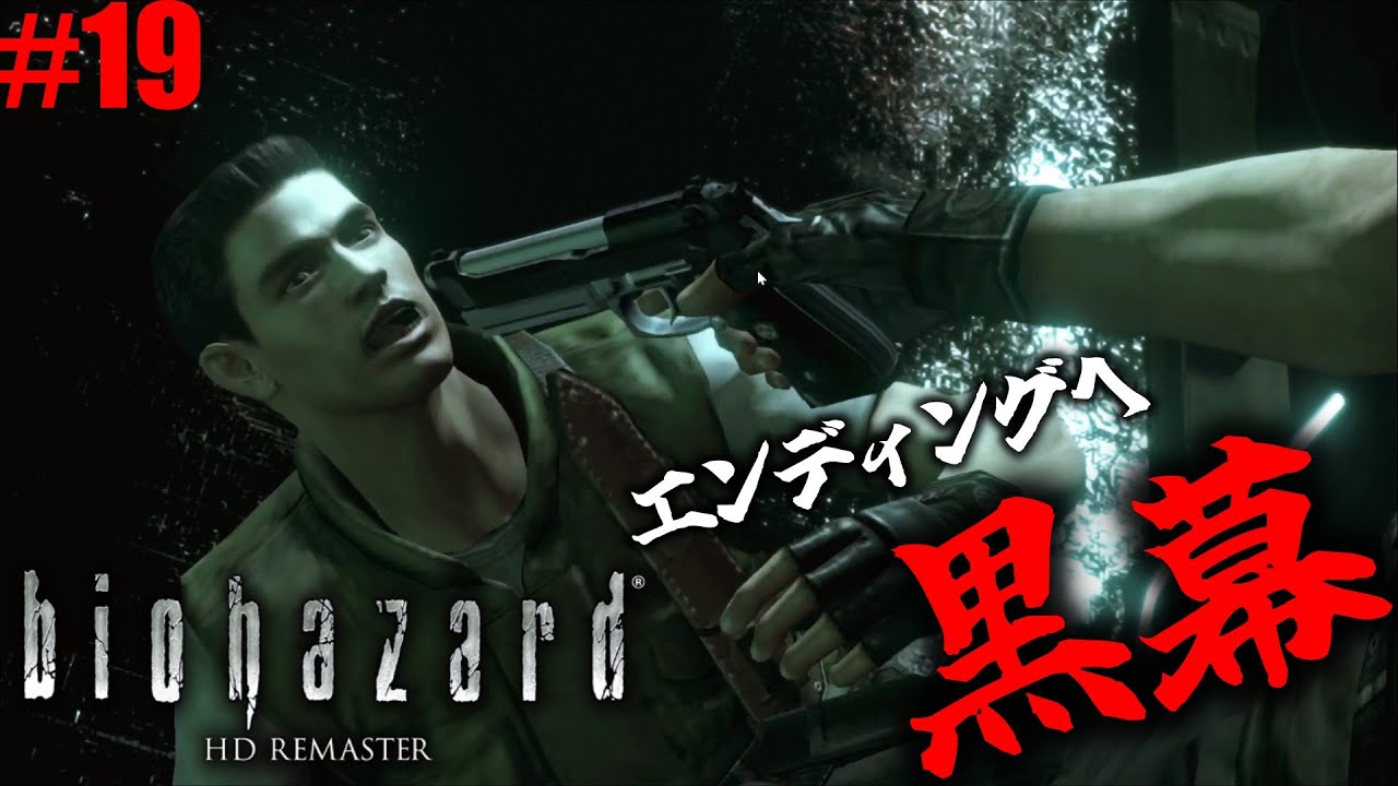 初のバイオハザードのエンディングへ！【biohazard HD REMASTER】#19