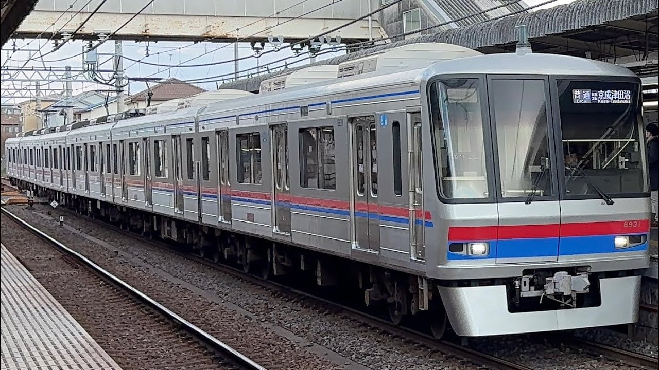 【京成カラー】京成8900形8938編成〔普通 京成津田沼行き／前原駅到着・発車〕［三菱IGBT］
