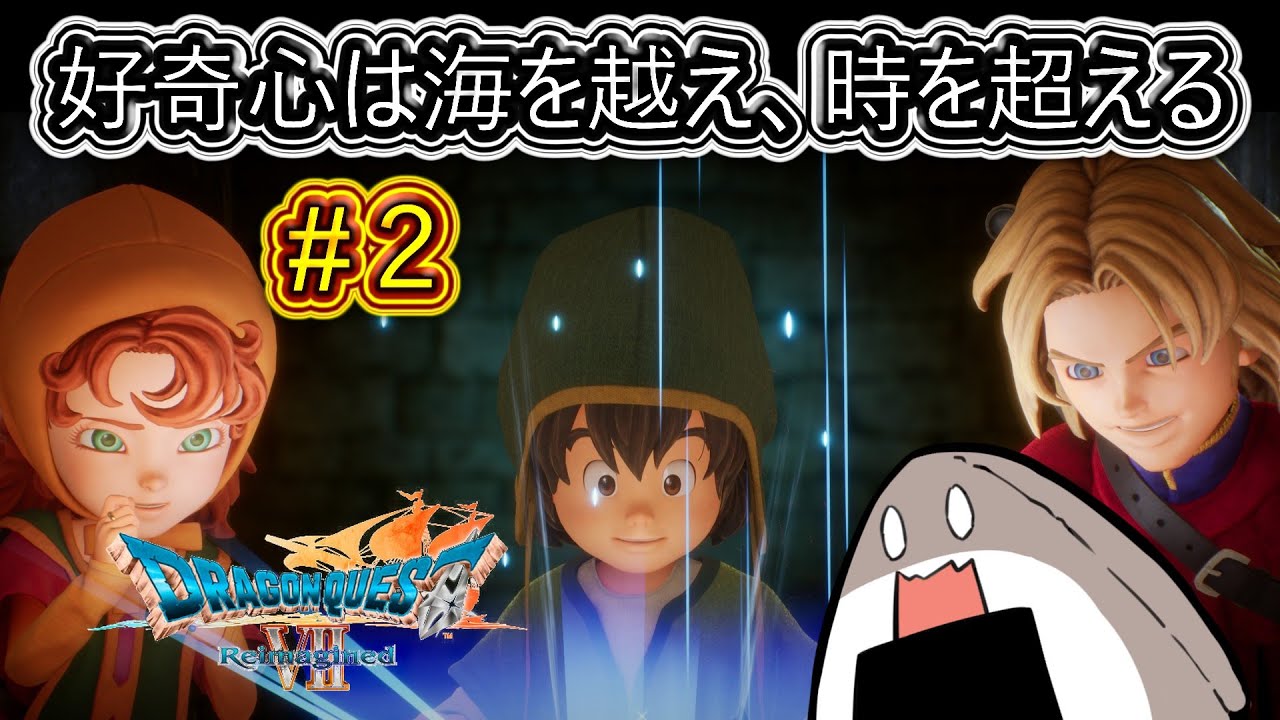 【ネタバレ注意】#2 小さな好奇心から始まる大冒険【ドラゴンクエストVII Reimagined】