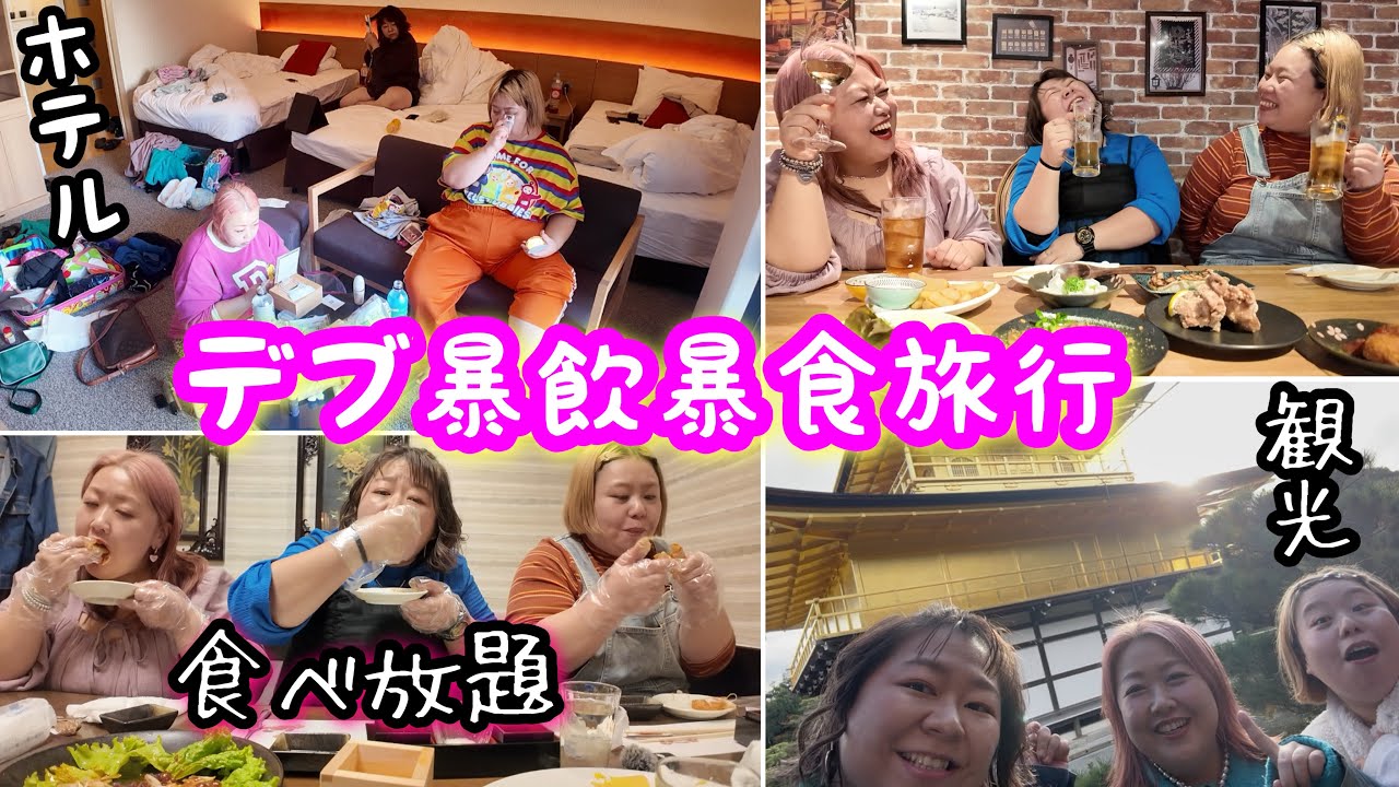 【デブ旅行】爆食爆飲み美味しい物食べ放題の京都観光!ホテル3人部屋で事件勃発？【ぽっちゃりvlog】