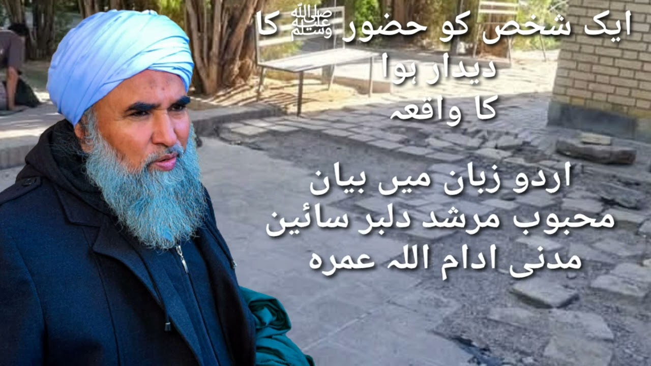 ایک شخص کو حضور ﷺ کا دیدار ہوا کا واقعہ اردو زبان میں بیان محبوب مرشد دلبر سائین مدنی 
