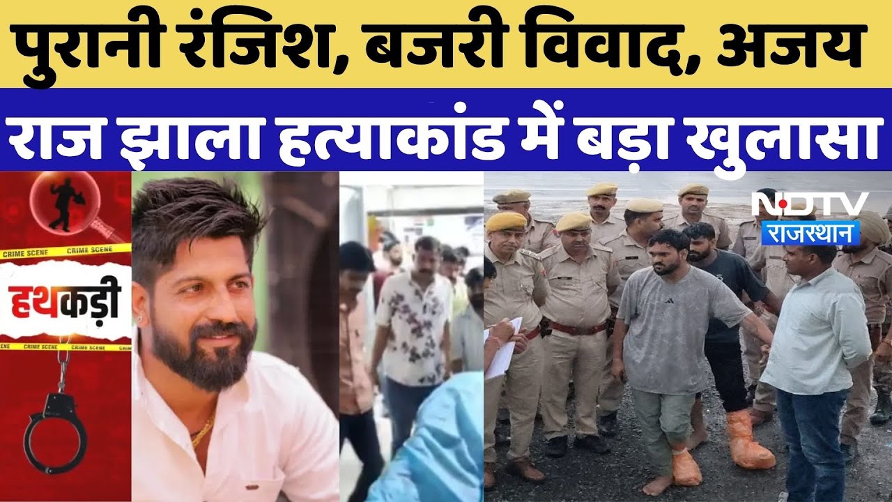 Chittorgarh News: पुरानी रंजिश, बजरी विवाद, Ajay Raj Jhala Murder Case में बड़ा खुलासा | Crime | TOP