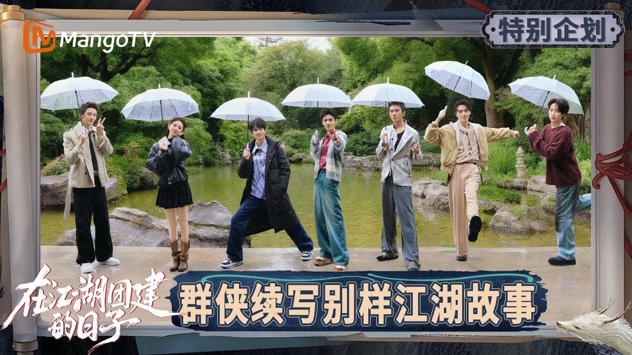 《在江湖团建的日子》特别企划EP1-2：罗云熙敖子逸方言反串角色激情开麦 肖顺尧大跳刀马舞 陈瑶杨仕泽再现名场面 | Team Bonding in Jianghu | MangoTV