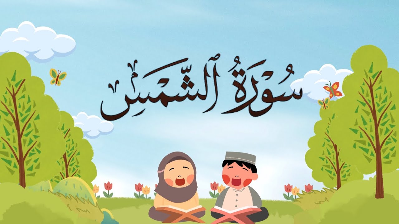 سورة الشمس من 11 إلى 15 مكررة للأطفال بصوت الشيخ محمد المنشاوي