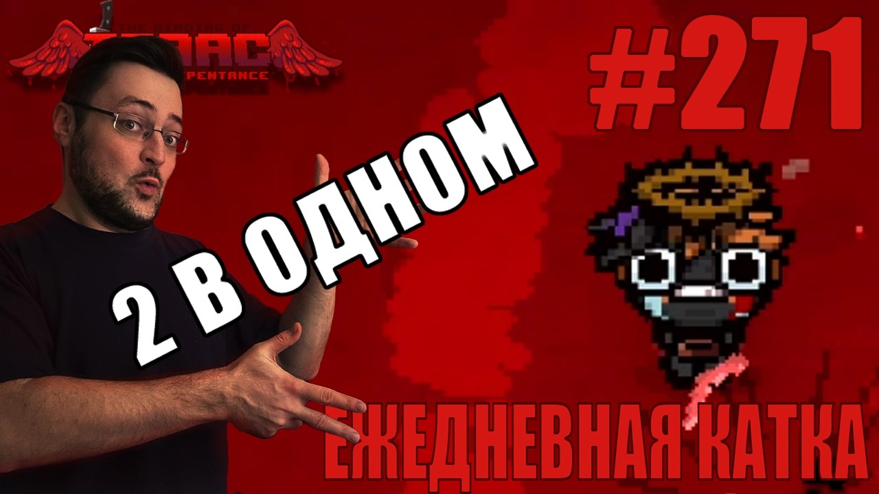 Ежедневная катка (T. Lazarus) ► The Binding of Isaac: Repentance+ ► # 271
