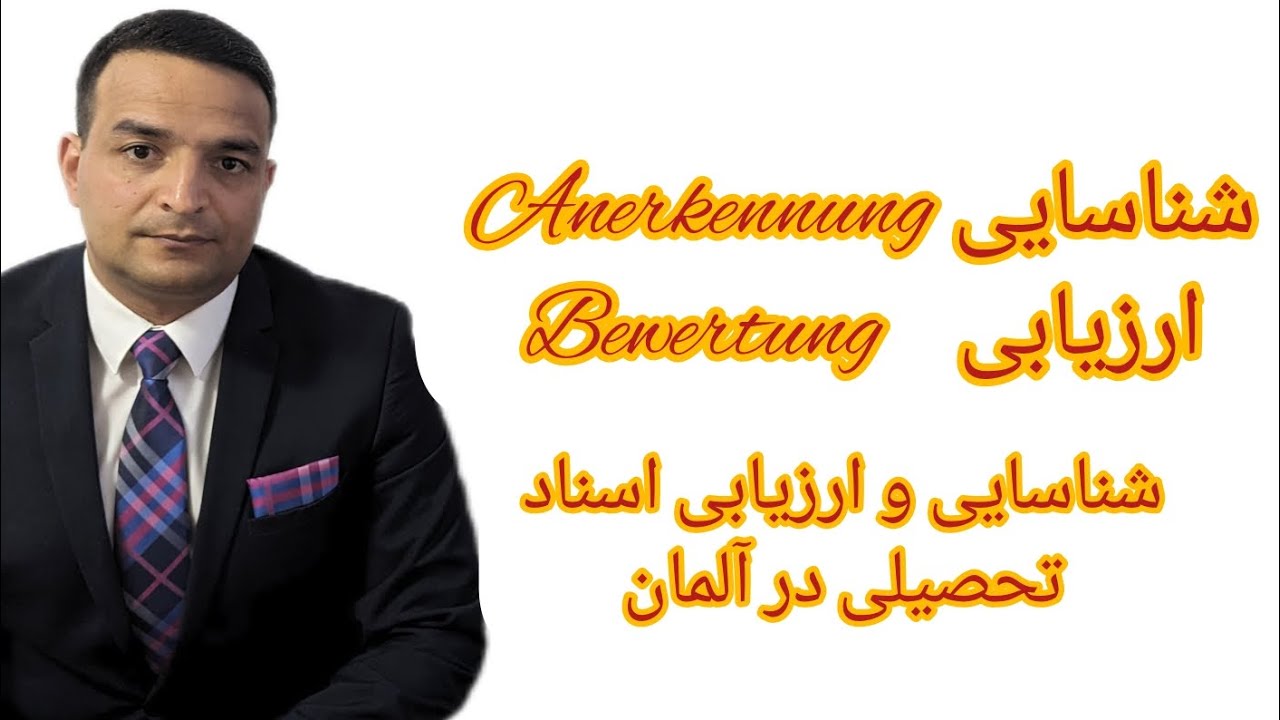 شناسایی و ارزیابی اسناد تحصیلی در آلمان