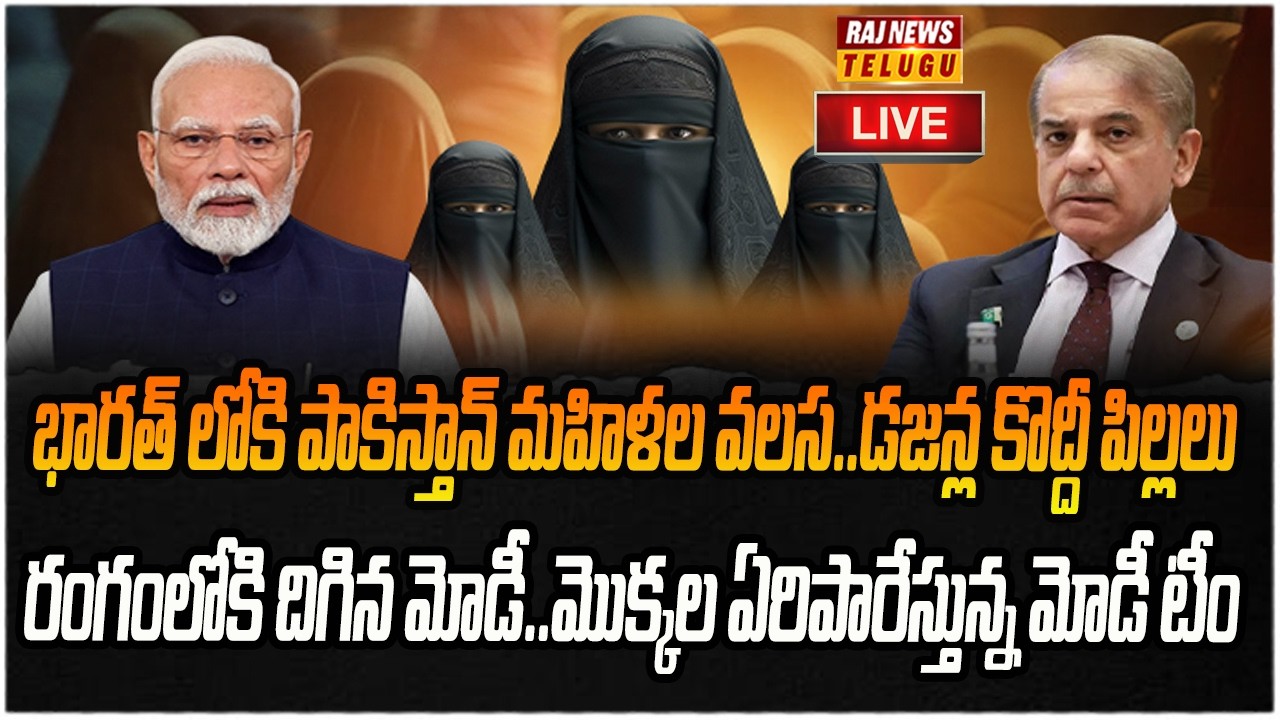 LIVE : పాక్ పురుషులకు అత్తారిల్లు..మహిళలకు తల్లిగారిల్లు మారిన భారత్ | Pakistan Big Plan | Raj News