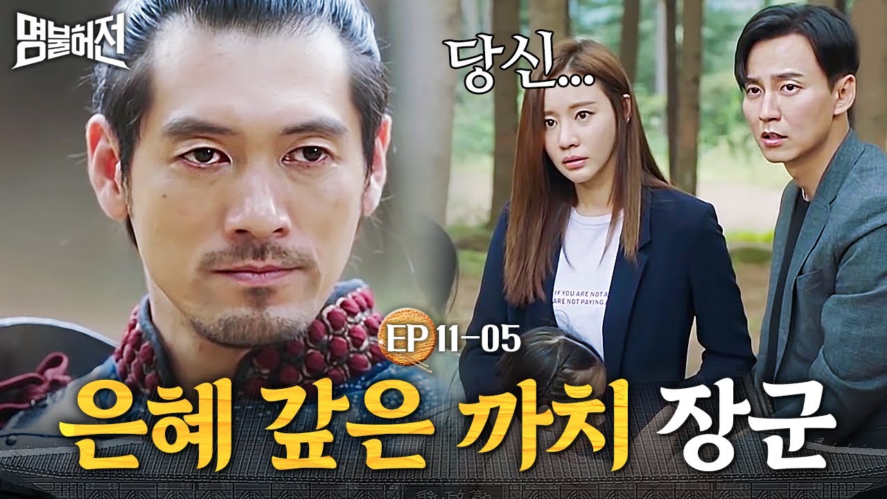 EP11-05 침술로 왜군 살리고 다시 상봉한 김아중X김남길, 은혜 제대로 갚은 일본 장군🔥│명불허전