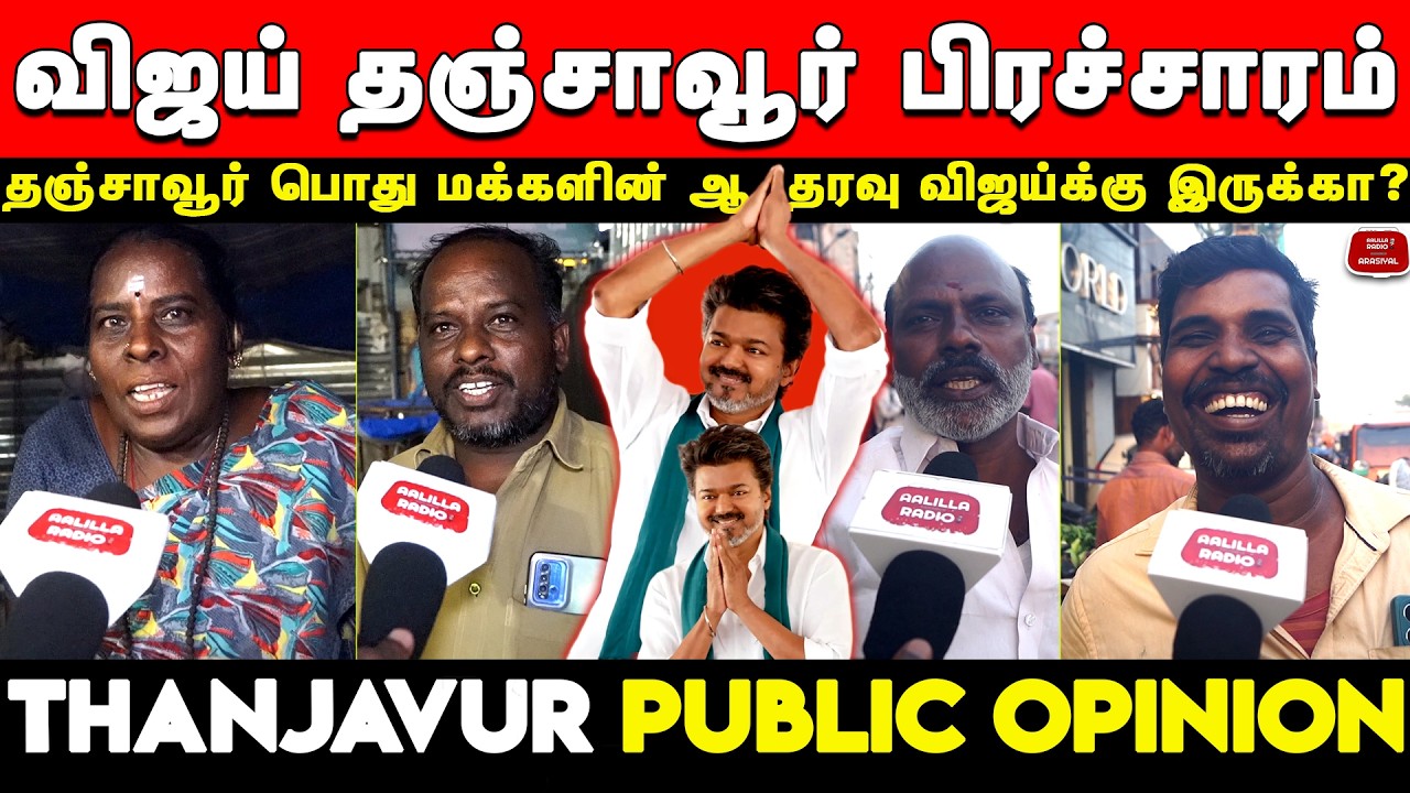 விஜய் தஞ்சாவூர் பிரச்சாரம் - தஞ்சாவூர் பொது மக்கள் கருத்து | Vijay Thanjavur Visit Public Opinion
