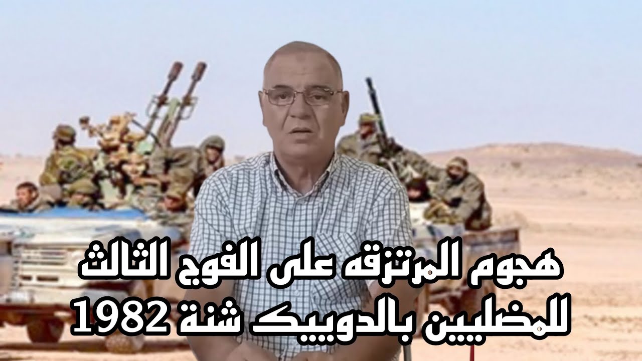 #15هجوم المرتزقه على الفوج الثالث للمضليين بالدوييك شنة 1982