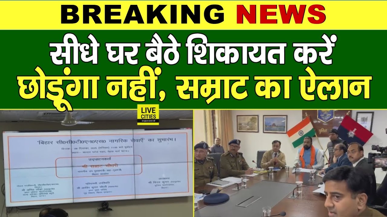 Samrat Choudhary ने Bihar Police को लेकर बड़ा ऐलान किया, सीधे घर बैठे शिकायत करें... | Bihar News