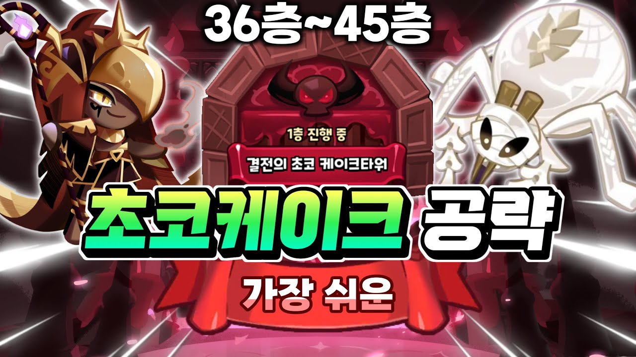 초코케이크타워 36층~45층 