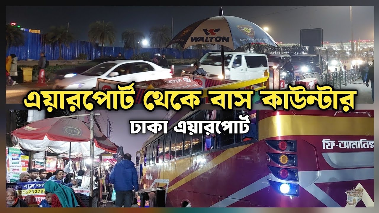ঢাকা এয়ারপোর্ট থেকে বাস কতদূর | হযরত শাহ জালাল আন্তর্জাতিক বিমানবন্দর