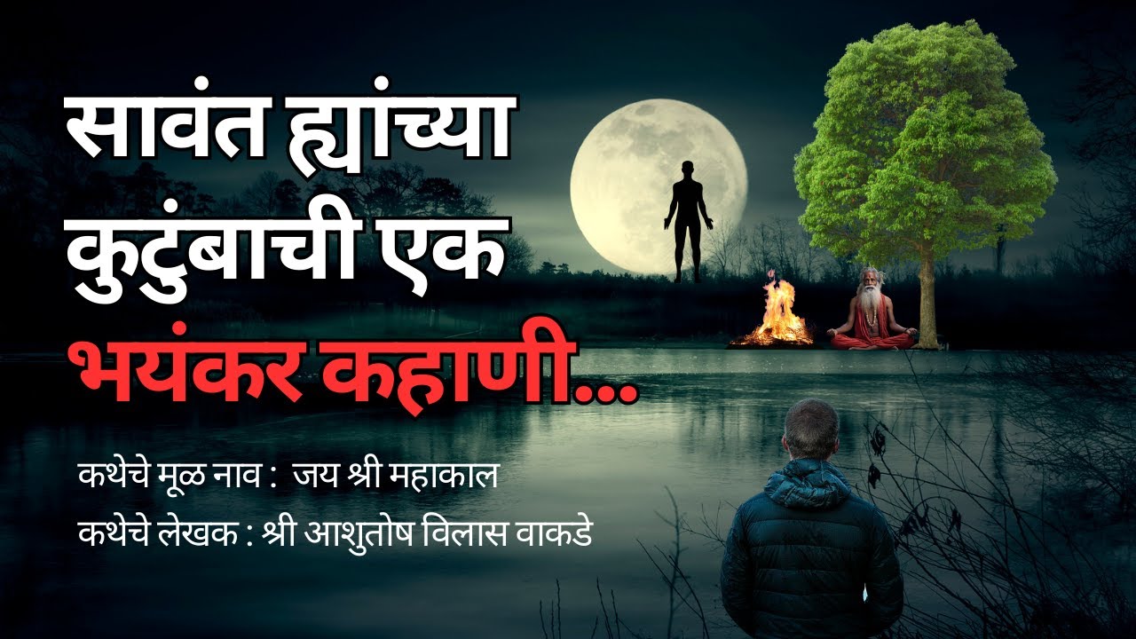 सावंत ह्यांच्या कुटुंबाची एक भयंकर कहाणी. Bhutachya Goshti. Bhaykatha in marathi. @atstoryteller