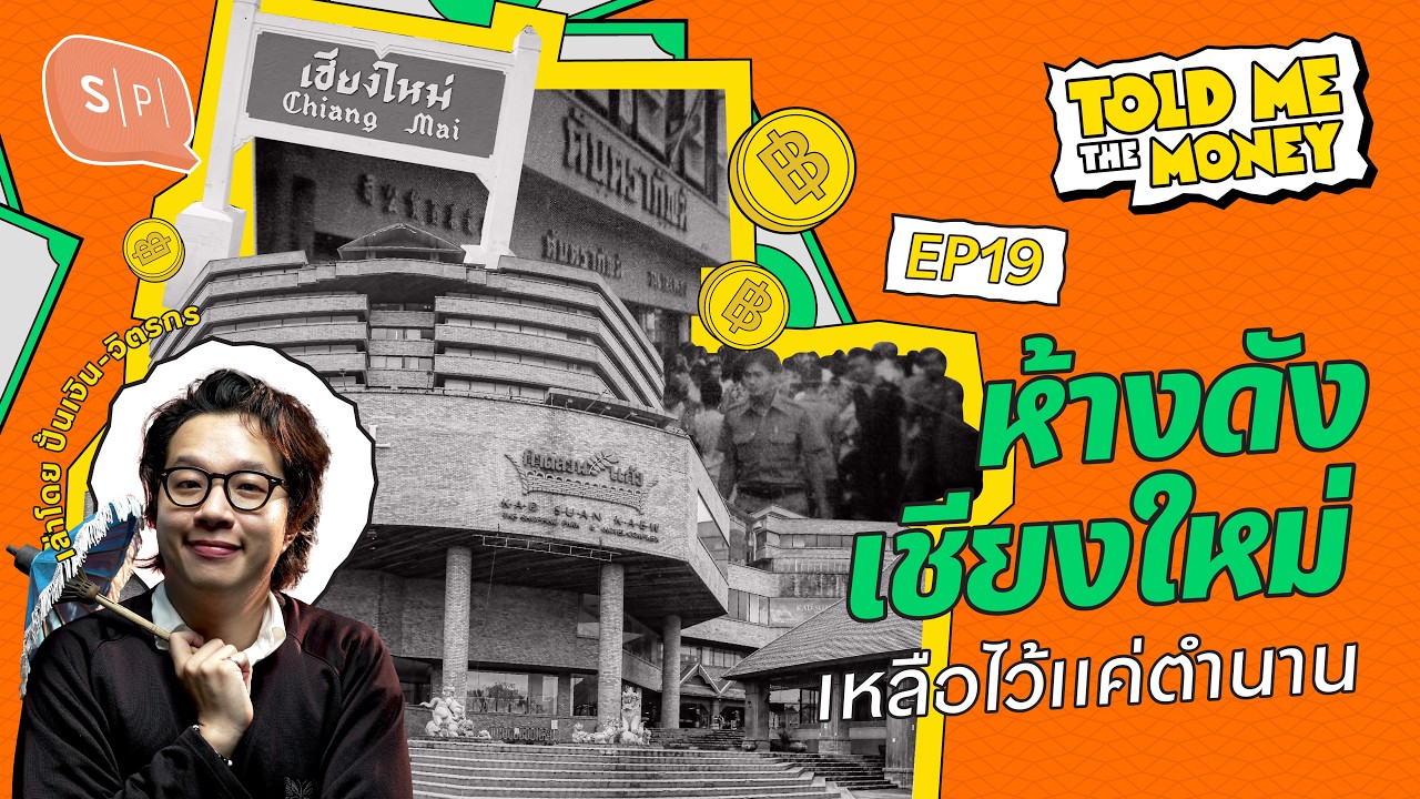 ตันตราภัณฑ์ กาดสวนแก้ว ห้างดังเชียงใหม่ ทำไมถึงไปไม่รอด? | TOLD ME THE MONEY EP19