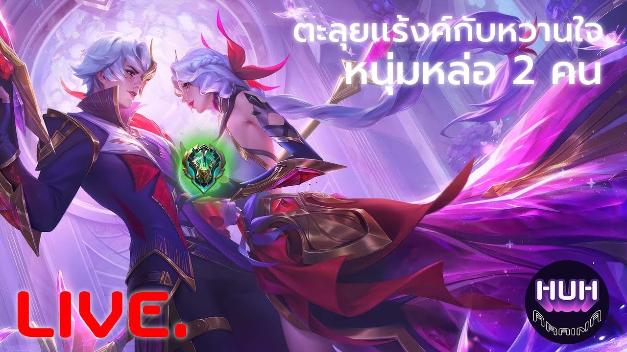 Mobile Legends ถ้ากดคนเดียวมันเศร้านะ