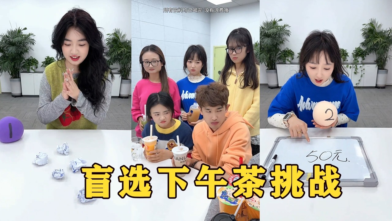 【Fool Around Company】盲選下午茶挑戰，哈哈太好玩了#办公室搞笑 #funny #办公室游戏 #shorts
